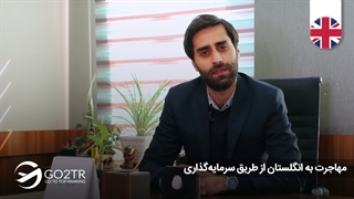 مهاجرت به انگلیس از طریق سرمایه‌گذاری  | موسسه مهاجرتی GO2TR