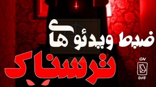 ویدیوهای ضبط شده ترسناک