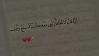 فرمود: نترسید، همانا من با شما هستم مى‌شنوم و مى‌بینم.« قالَ لا تَخافا»(ایه۴۶سوره طه)