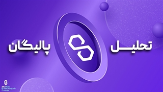 تحلیل ارز پالیگان Polygon (MATIC)