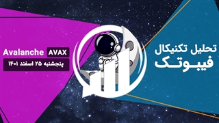 تحلیل تکنیکال آوالانچ (AVAX)، پنجشنبه 25 اسفند 1401