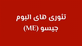 تئوری های کی‌پاپ #1 ، تئوری های آلبوم جیسو به نام [ME]