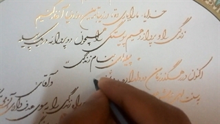 انجام سفارشات خوشنویسی در اصفهان