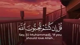 اگر خدا را دوست دارید پیامبر صلی الله علیه وسلم را پیروی کنید تا…«إِنْ کُنْتُمْ تُحِبُّونَ ال»(ایه۳۱سوره ال عمران)