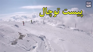 پیست‌های اسکی تهران