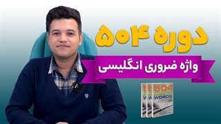 دوره 504 واژه ضروری زبان انگلیسی - آکادمی روان