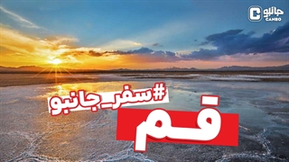 سفر جانبو - معرفی استان قم