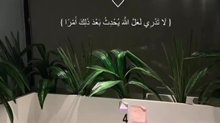 تو نمى‌دانى، شاید خداوند بعد از این، امر تازه‌اى پدید آورد« لا تَدْرِی لَعَلَّ اللَّهَ»(ایه ۱سوره طلاق)