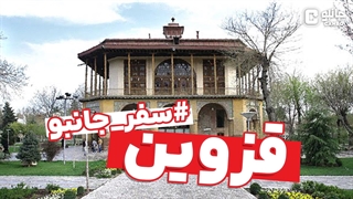 سفر جانبو - معرفی استان قزوین
