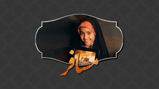 قسمت هشتم؛ مسافر...