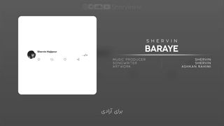 برای... (متن ترانه) - شروین حاجی‌پور
