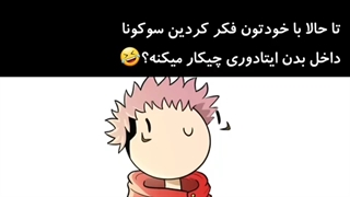 فکر نکنید سوکونا بیکار اونجا نشسته فقط