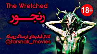 فیلم ترسناک رنجور The Wretched 2019 با زیرنویس فارسی چسبیده