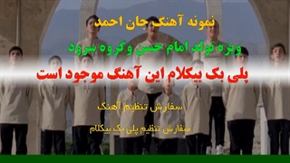 آهنگ جان احمد ویژه تولد امام حسن و گروه سرود