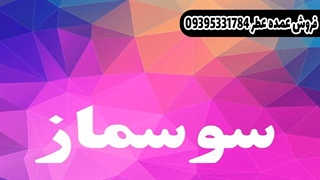 موزیک بسیار زیبایی سوسماز