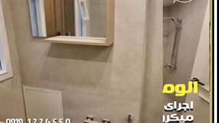 میکروسمنت سرویس بهداشتی