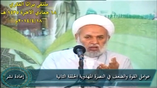 مهم - عوامل القوة والضعف فی النصرة المهدویة الحلقة الثانیة