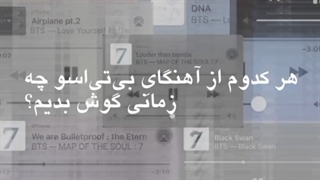 هر کدوم از آهنگ های بی تی اس رو چه زمانی گوش بدیم؟