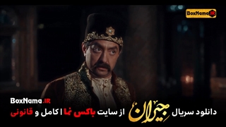 دانلود سریال جیران قسمت ۵۲ (آخر) پنجاه و دوم فیلم جیران بدون سانسور