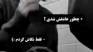 چطور عاشقش شدی؟:)