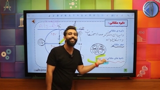 هستک در دایره مثلثاتی