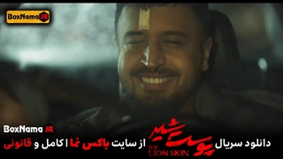 دانلود قسمت ۲۰ پوست شیر ۱ و ۲ و ۳ تماشای آنلاین فیلم پوست شیر شهاب حسینی