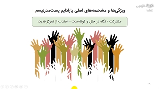 ویژگیهای پارادایم پست مدرنیسم در شناخت و تحلیل محیط کسب و کار