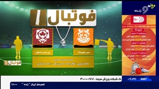 کارشناسی داوری بازی مس شهربابک - ون پارس اصفهان