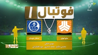 کارشناسی داوری بازی سایپا تهران - استقلال خوزستان