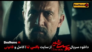دانلود سریال پوست شیر قسمت 1 اول تا 20 بیستم کامل (تماشای پوست شیر فیلمو سریال)