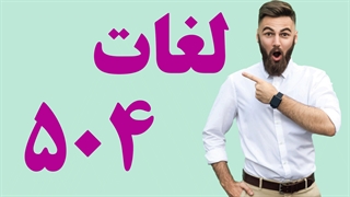 آشنایی با کتاب 504 واژه ضروری