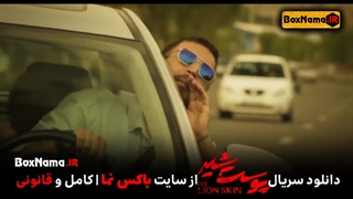 پوست شیر | فصل 3 قسمت ۴