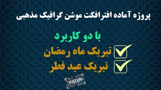 پروژه آماده افترافکت موشن گرافیک ماه رمضان و عید فطر