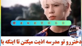 اذیتش میکردن ولی پسره...