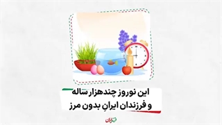 فرزند ایران | «این نوروز چند هزارساله و فرزندان ایران‌ِ بدون مرز»