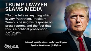 اعتقال ترامب المحتمل.. لماذا تقول محامیته إن الأمر لیس تکهنًا؟