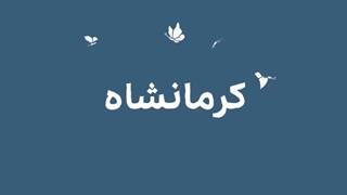 کرمانشاه؛ از غذاهای بومی تا مکانهای دیدنی و سوغاتیهای محلی!