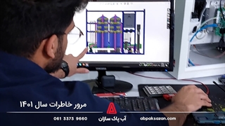 مرور خاطرات سال 1401 شرکت آب پاک سازان