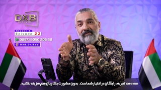 تلخ و شیرین مهاجرت با دکتر بابک آذر از سری برنامه های دانش قسمت بیست و دوم