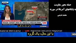 14020105: حمله محور مقاومت به پایگاههای آمریکا در سوریه - محمد ندیمی