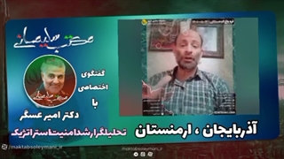 14020105: آذربایجان، ارمنستان - قسمت اول - دکتر امیر عسگر