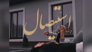 رمان استیصال نسخه کامل