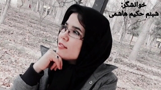 چند نوشته از سمیرا میرزایی با خوانش شبنم حکیم هاشمی... کاری از گروه ادبیات آناهید