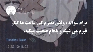 کی میشینه؟!...