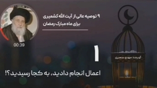 9 توصیه ی کلیدی آیت الله کشمیری برای ماه مبارک رمضان برداشتن توده