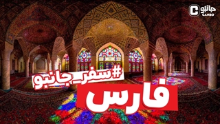 سفر جانبو - معرفی استان فارس
