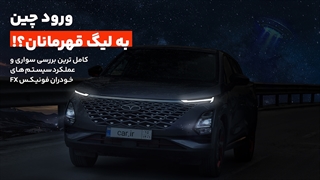 بررسی فونیکس FX؛ تجربه رانندگی، رادارها و آپشنها