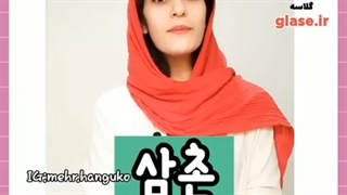 اعضای خانواده به کره ای pt.3