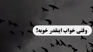 وقتی خواب انقدر خوبه .........