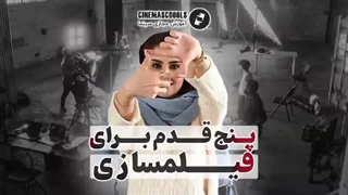 پنج قدم فیلمسازی | نحوه ورود به سینما